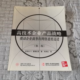 高技術(shù)企業(yè)產(chǎn)品戰(zhàn)略：推動(dòng)企業(yè)商務(wù)向網(wǎng)絡(luò)速度邁進(jìn)