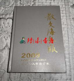 散文海外版 2009年第1-6期 全6册  精装合订本