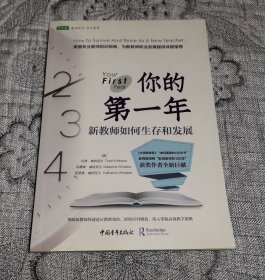 你的第一年：新教师如何生存和发展