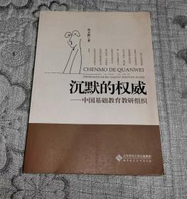 沉默的权威——中国基础教育教研组织