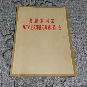 周恩来同志为共产主义事业光辉战斗的一生 (四川新闻照片特刊)