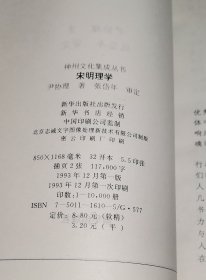 神州文化集成丛书：宋明理学 书脊有签