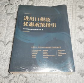 进出口税收优惠政策指引