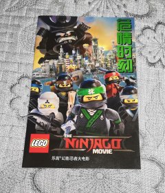 LEGO 乐高幻影忍者大电影：危情时刻 (小薄本、32开)