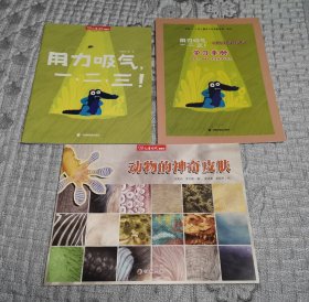 儿童时代图画书： 用力吸气一二三、动物的神奇皮肤、学习手册 三册合售