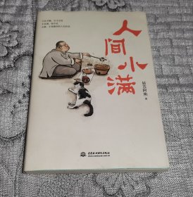 人间小满