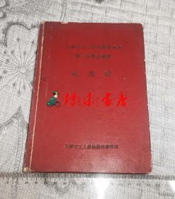 天津市工人业余艺术学校第一届学员毕业纪念册 老日记本 （毛泽东主席像）