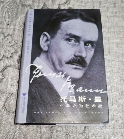 托马斯·曼 生命之为艺术品 （硬精装）