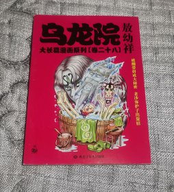 乌龙院大长篇漫画系列(卷二十八、卷28)