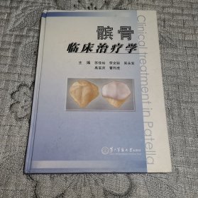 髌骨临床治疗学 (硬精装)