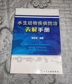 水生动物疾病防治表解手册