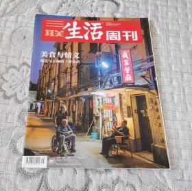 三联生活周刊2022年8月29日第35期：美食与情义 北京与上海的十家小店