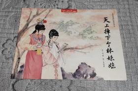 儿童时代图画书：天上掉下个林妹妹(儿童绘本书)