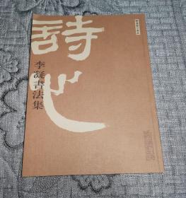 60观通艺文集林：诗心——李凝书法集 (作者李宁题赠签名本)