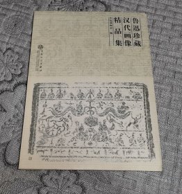 鲁迅珍藏汉代画像精品集