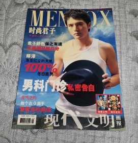 时尚君子 MENBOX 现代文明画报 总第186期 (无赠品)