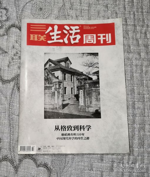 三联生活周刊2023年第50期：从格致到科学