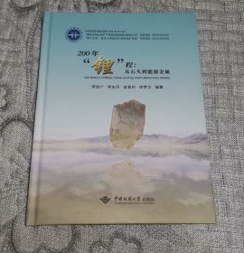 200年“锂”程：从石头到能源金属 硬精装