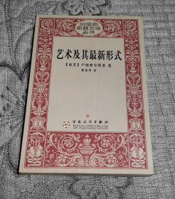 20世纪欧美文论丛书：艺术及其最新形式：卢纳察尔斯基美学论文选