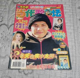 当代歌坛1999年第31期：封面 钟汉良 (无赠品、无海报)