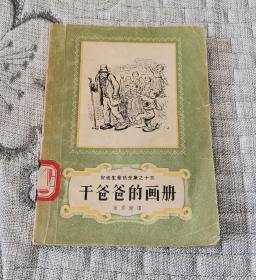 安徒生童话全集之十三：干爸爸的画册  (1958年1版1印)