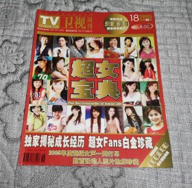 TV卫视周刊2005年第18期：超女宝典