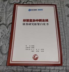 纷繁复杂中抓主线——债券研究框架白皮书