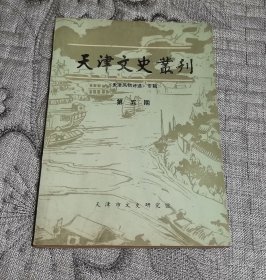 天津文史丛刊 第五期 第5期：天津风物诗选专辑