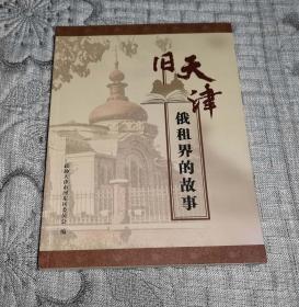 旧天津俄租界的故事(天津市河东区文史资料第三十辑、第30辑)