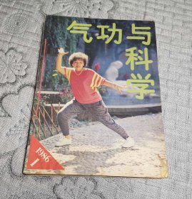 气功与科学1986年第1、2、3、4、5、6、7、8、9、10、11、12期 全12期 自装订