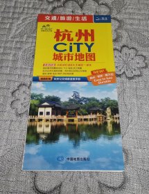 杭州CITY城市地图 (2016年版地图、交通旅游导游游览图)