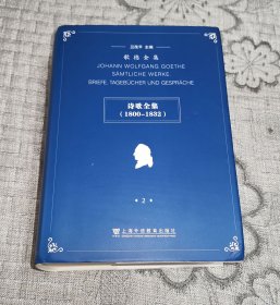歌德全集.第2卷.诗歌全集（1800 - 1832）