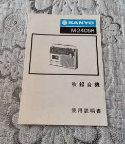 SANYO M2405H 三洋收录音机使用说明书