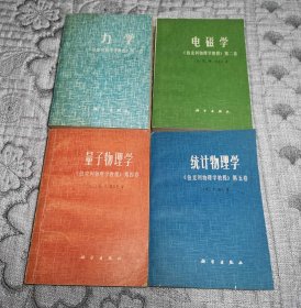 伯克利物理学教程第一卷：力学、第二卷：电磁学、第四卷：量子物理学、第五卷：统计物理学 四本合售