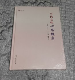 当代女性心态健康 (硬精装、未开封)