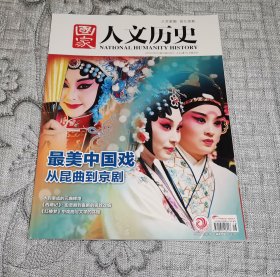 国家人文历史2022年第16期8月下：最美中国戏 从昆曲到京剧