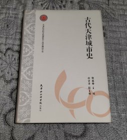 古代天津城市史/天津社会科学院建院四十周年精品文库 硬精装