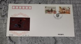 邮票 1995-13 古代驿站特种邮票 首日封 中国集邮总公司