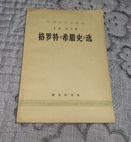 外国史学名著选：格罗特《希腊史》选