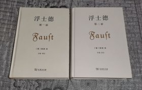 浮士德 第一部、第二部 （1、2、全二册） （硬精装）