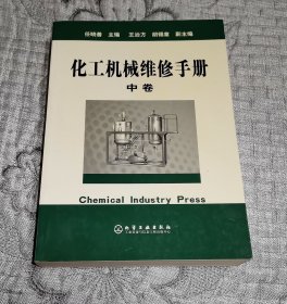 化工机械维修手册：中卷