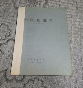 中医基础学 (试用教材、油印本)