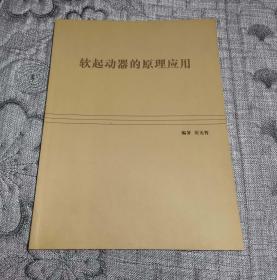 软起动器的原理应用