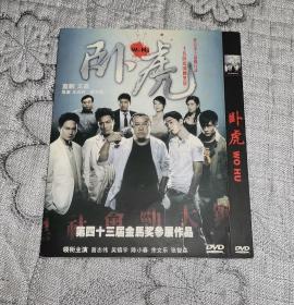 卧虎 (DVD)光盘