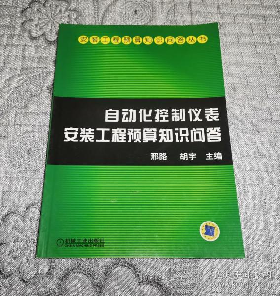 自动化控制仪表安装工程预算知识问答——安装工程预算知识问答丛书