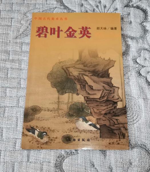 中国古代美术丛书：碧叶金英—明清花鸟画