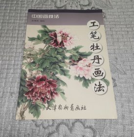 中国画技法 工笔牡丹画法 金涌焱编绘 (8开)