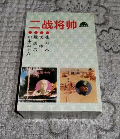 二战将帅(二、全4册)：崔可夫、戈林、隆美尔、山本五十六 (带盒、基本全新、正版)