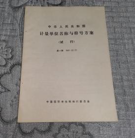 中华人民共和国计量单位名称与符号方案 (试行) 第一版 1981-3-31