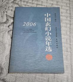 2006中国玄幻小说年选